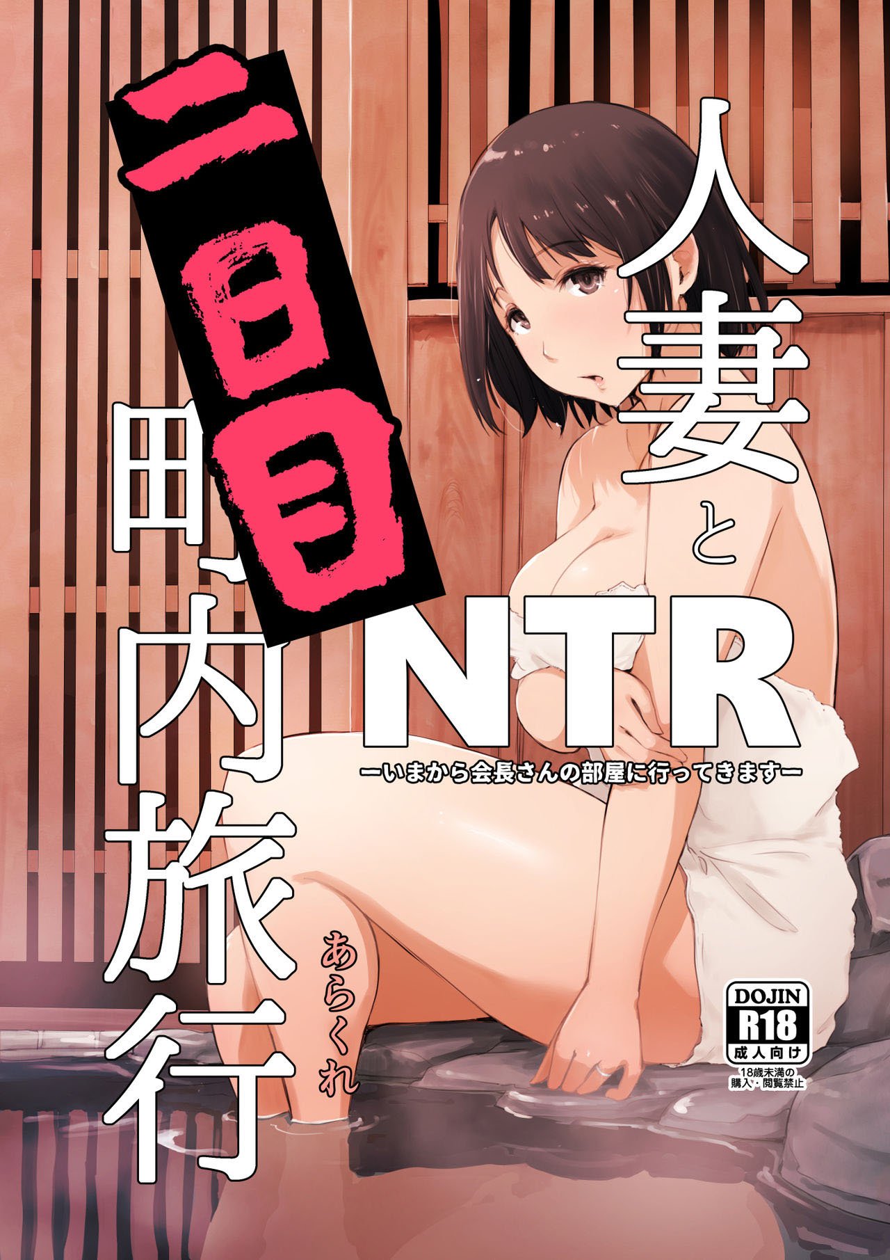 Hitozuma to Ntr Shitami Ryokou - Chapter 3 2