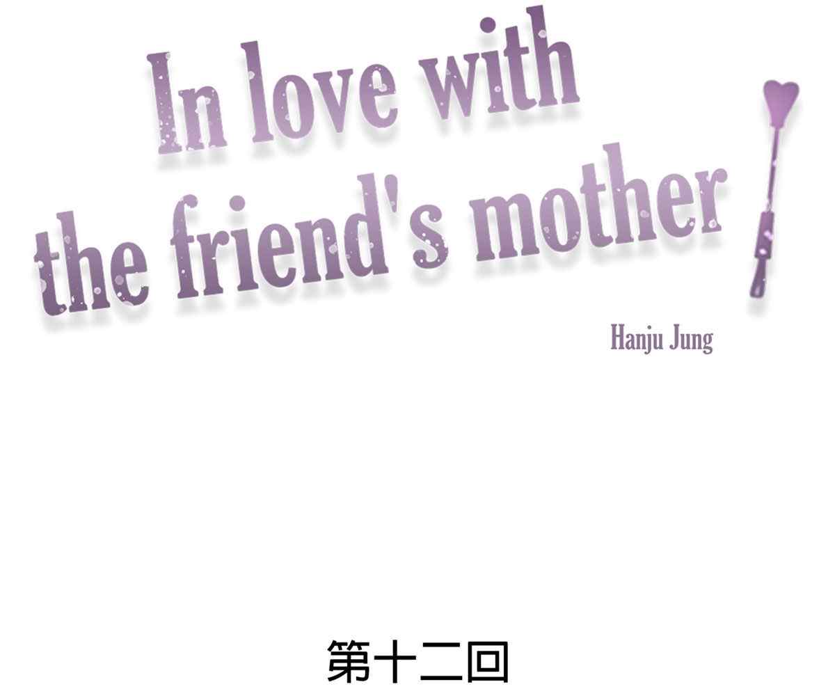 In Love With the Friend&#8217;s Mother - Chapter 12 14