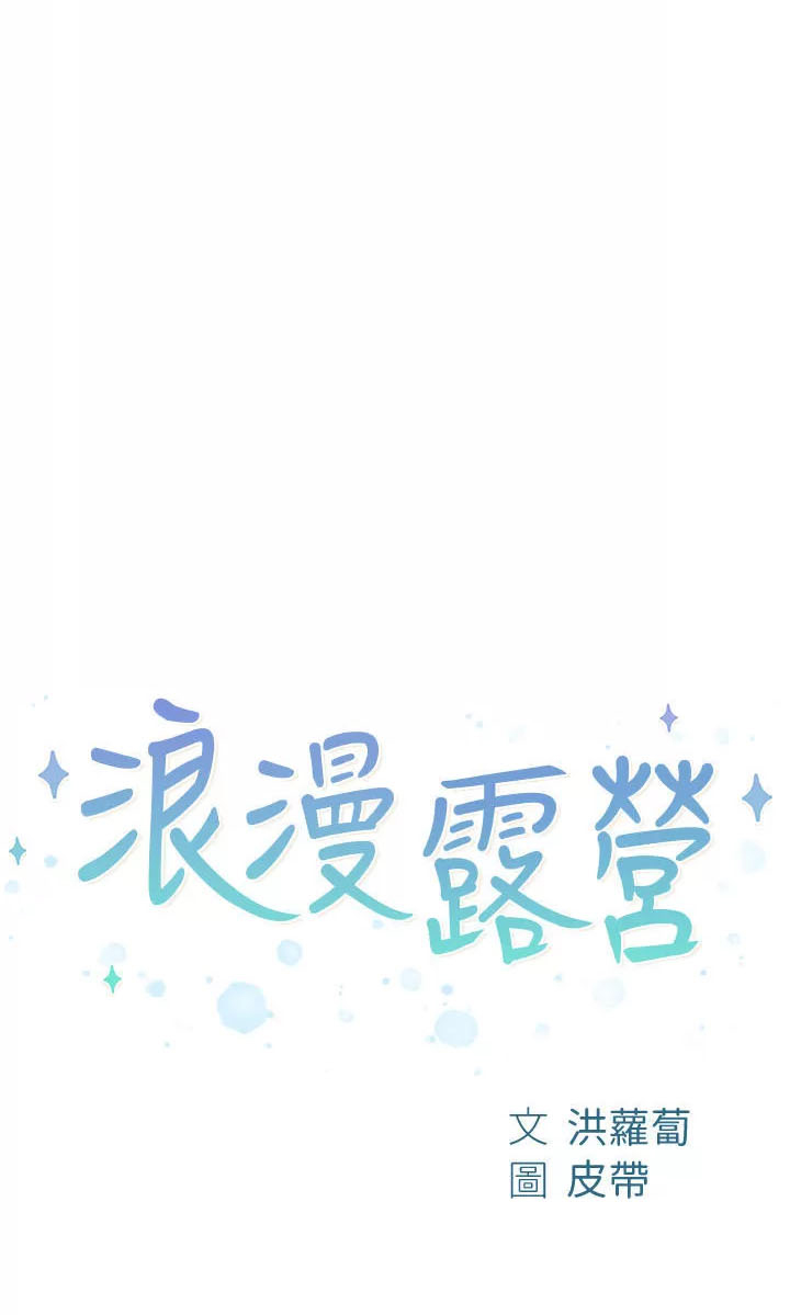 Romantic Camping - Chapter 51 2